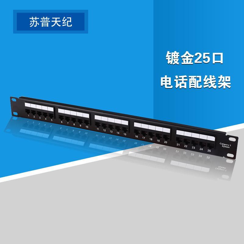 蘇普天紀(jì)工程級(jí)鍍金25口電話配線架 高品質(zhì)語音配線解決方案的理想選擇